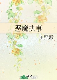 《恶魔执事》