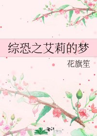《综恐之艾莉的梦》
