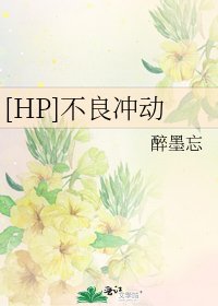[HP]不良冲动