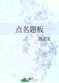 《点名题板》