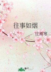 《往事如烟》