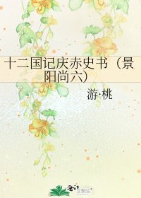 《十二国记庆赤史书(景阳尚六)》