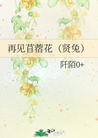《再见苜蓿花(贤兔)》