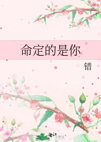 《命定的是你》