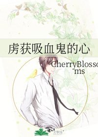 《虏获吸血鬼的心》