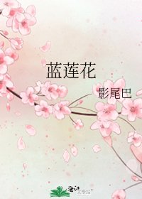 《蓝莲花》