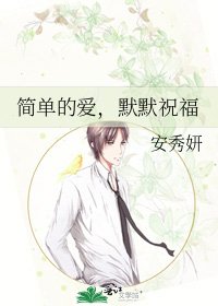 《简单的爱,默默祝福》