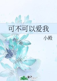 《可不可以爱我》