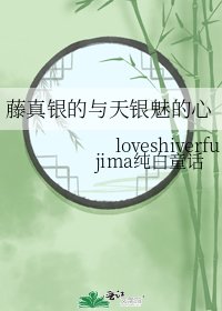 《藤真银的与天银魅的心》