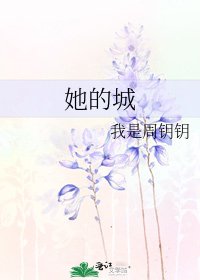 她的城