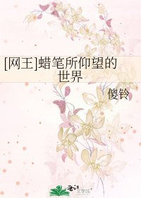 [网王]蜡笔所仰望的世界