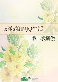 《x爹s娘的JQ生活》
