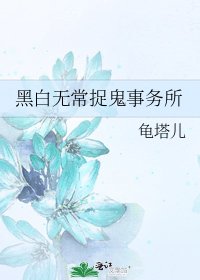 《黑白无常捉鬼事务所》