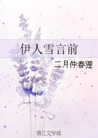 《伊人雪言前 》