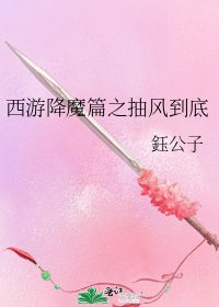 《西游降魔篇之抽风到底》