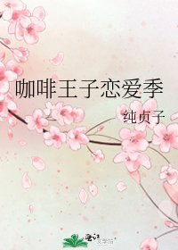 《咖啡王子恋爱季》