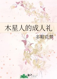 《木星人的成人礼》