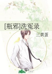 [瓶邪]洗冤录