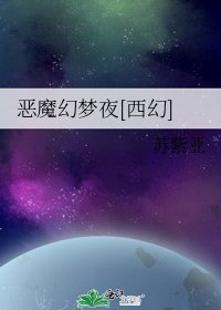 恶魔幻梦夜[西幻]