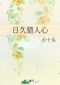 日久猎人心