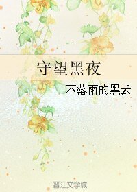 守望黑夜