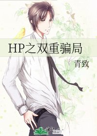 《HP之双重骗局》