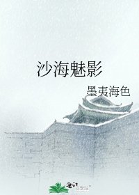 沙海魅影