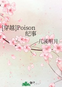 [穿越]Poison纪事