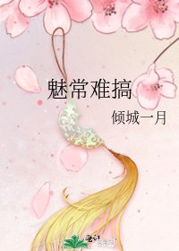 魅常难搞