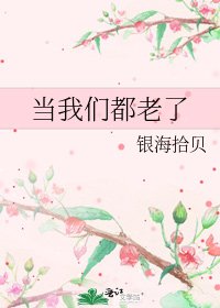 《当我们都老了》