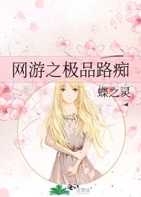 《网游之极品路痴》