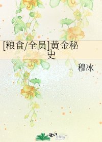 [粮食/全员]黄金秘史