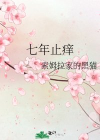 《七年止痒》