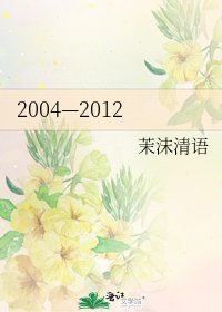 2004—2012