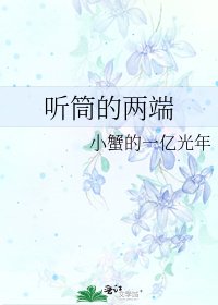 听筒的两端