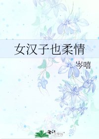 《女汉子也意情》
