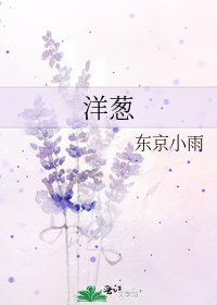 《洋葱》