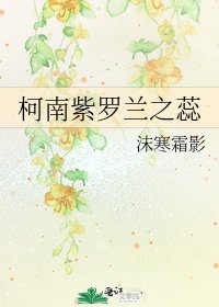《柯南紫罗兰之蕊》