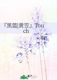 『黑篮|黄笠』Touch
