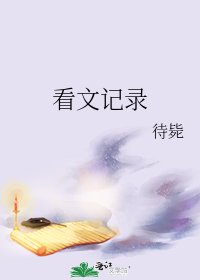 《看文记录》