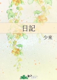 《日記》