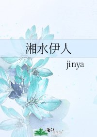 《湘水伊人》