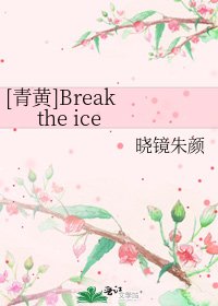 [青黄]Break the ice