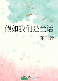 《假如我们是童话》