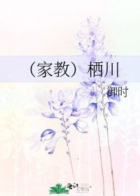 《(家教)栖川》