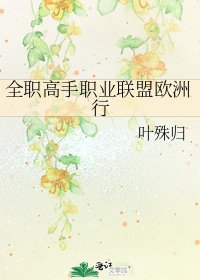 《全职高手职业联盟欧洲行》