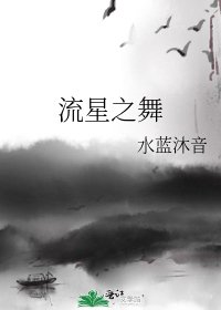 《流星之舞》