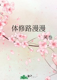 《体修路漫漫》