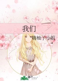 我们