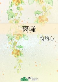 《离骚》